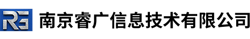 南京睿广信息技术有限公司